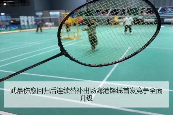 武磊伤愈回归后连续替补出场海港锋线首发竞争全面升级
