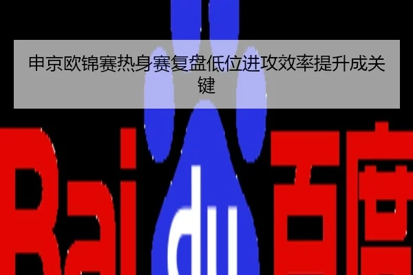 申京欧锦赛热身赛复盘低位进攻效率提升成关键