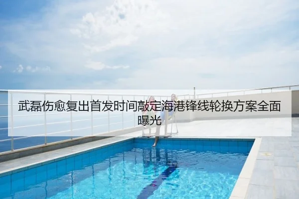 武磊伤愈复出首发时间敲定海港锋线轮换方案全面曝光